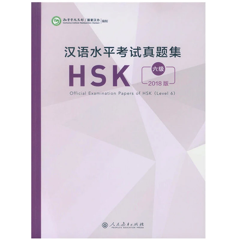 2018 HSK уровень 6 официальная экзаменационная бумага китайская учебная книга| |