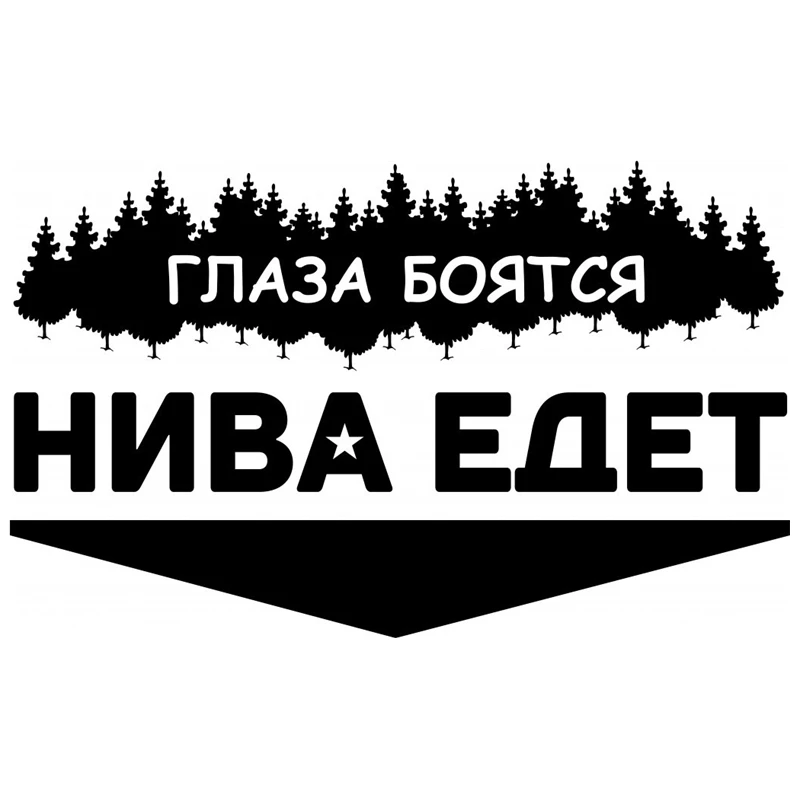 CS 257#15*24 7см Наклейка на авто Глаза боятся. Нива едет. Версия 2 водонепроницаемые