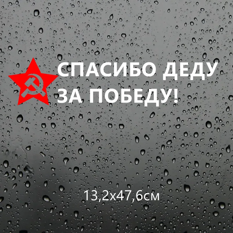 Three Ratels TZ-1211 13.2*47.6см 1-2 шт спасибо деду за победу красная звезда на день победы