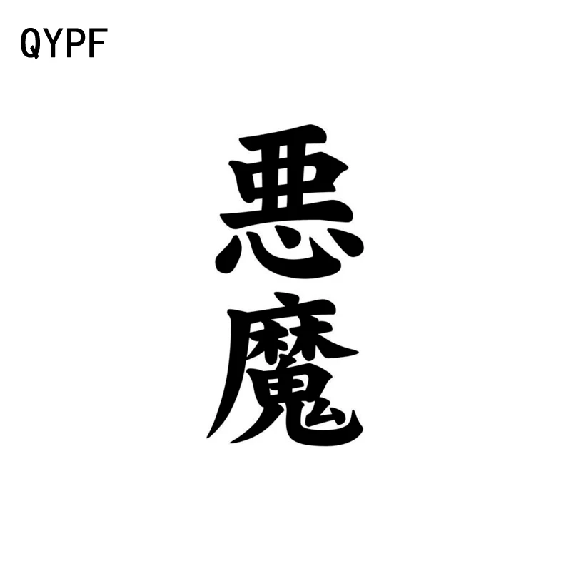 

QYPF 6.6CM*13.6CM Interesting Chinese Kanji DEMON Car-styling Car Sticker Vinyl Decal Black/Silver C15-0240