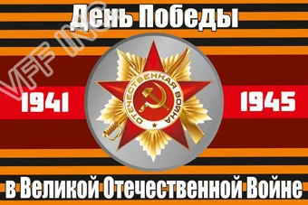 Флаг России США 1945 9 мая флаг 3 фута x 5 футов полиэстер 150*90 см|Флаги баннеры и