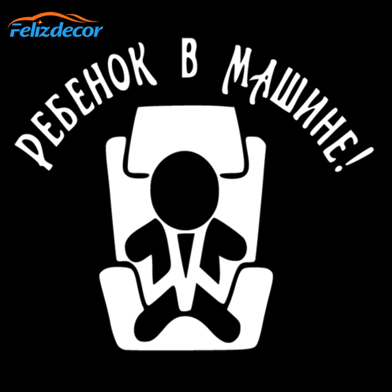 18*16 см русский ребенок в автомобиле знаки автомобильные наклейки окно милое
