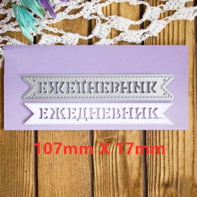 Picture 18 Основные русские фраз металлические режущие штампы DIY Скрапбукинг рельефная фотография альбом изготовление бумажных открыток Ремесла Новые штампы - Цвет: Picture 18