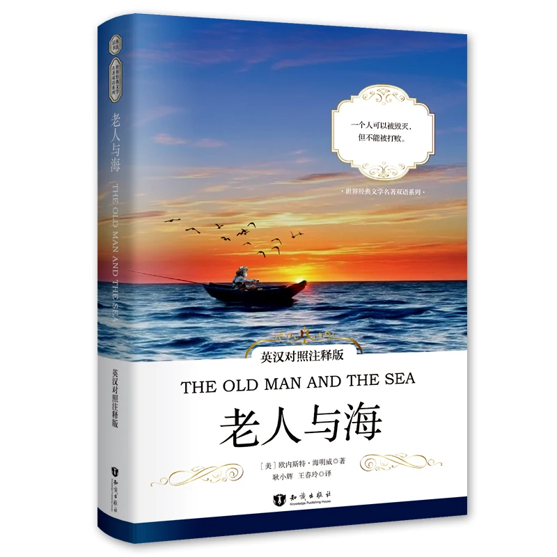 Новая классическая книга старый человек и морской мир (на китайском английском