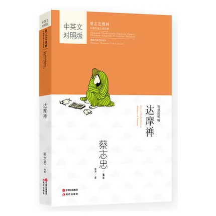 Мультипликационная книга Tsai Chih Chung Cai Zhizhong на двух языках: Zen of Bodhidharma шепот мудрого