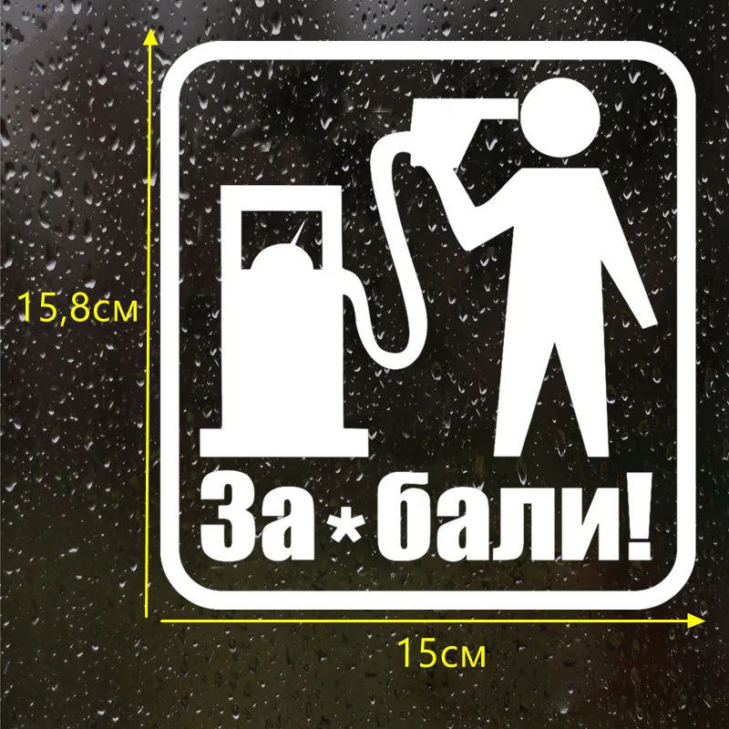 CS 547#15 8*15см Наклейка на авто Забали с такими ценами бензин машину