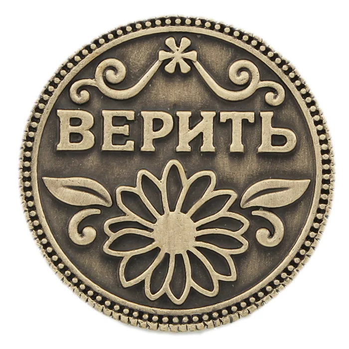 Уникальный Коллекционные вещи. &quotВерю не верю&quot копировальные монеты. реплики