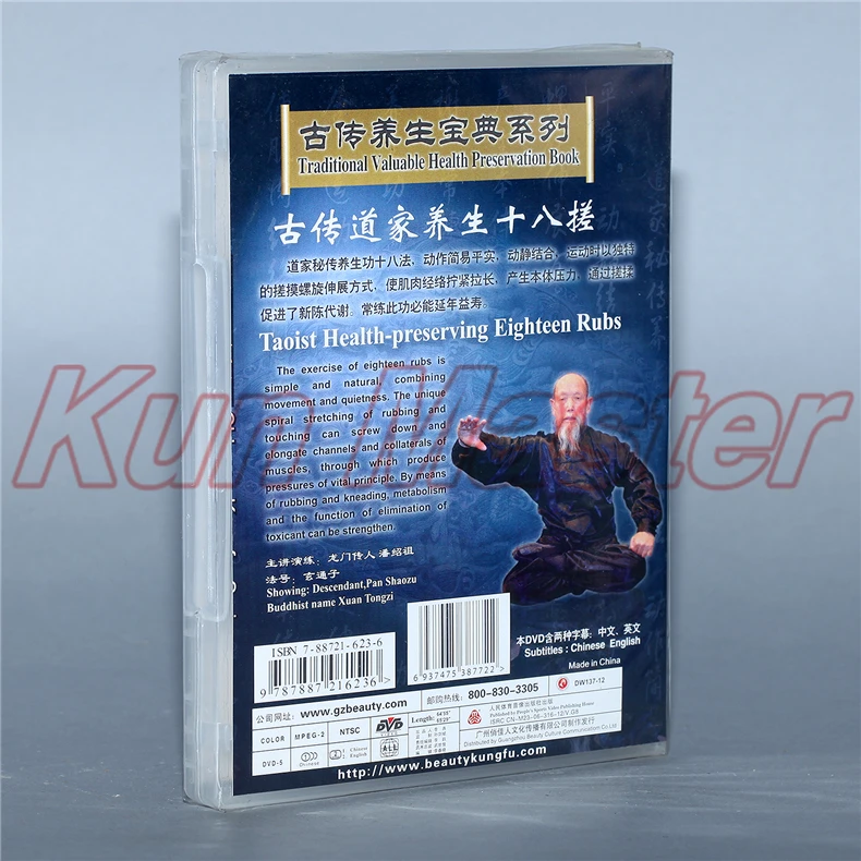 Taoist Health-сохраняющий восемнадцать применений кунг-фу Обучающие видео английские