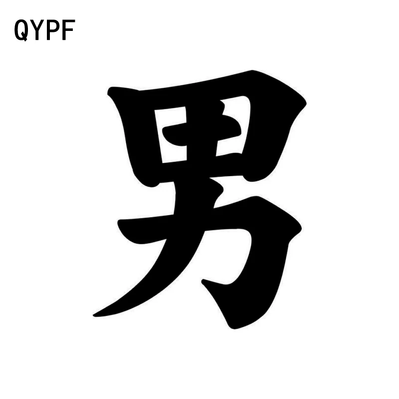 

QYPF 10,5 см * 12,7 см китайский человек Kanji Забавный виниловый Графический стикер для автомобиля мотоцикла Наклейка черный/серебристый C15-0255