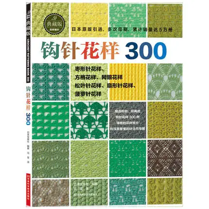 Книжка для вязания крючком с 300 различными узорами японская книжка китайская