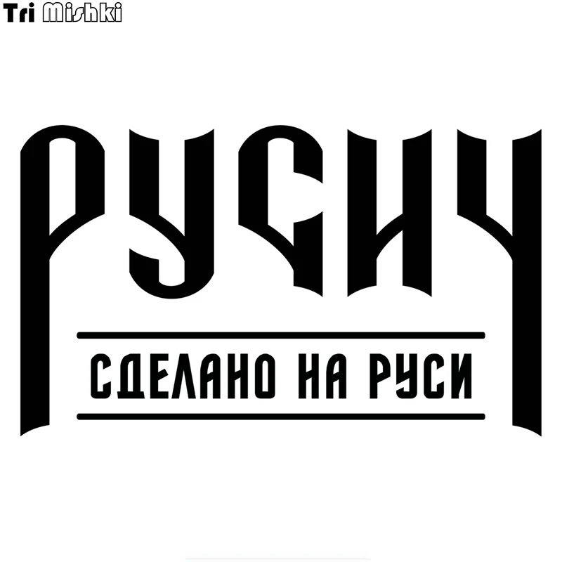 

Tri Mishki 12x20 см Русич Сделано в России Смешные автомобильные наклейки виниловые наклейки Аксессуары для мотоциклов стикеры HZX530