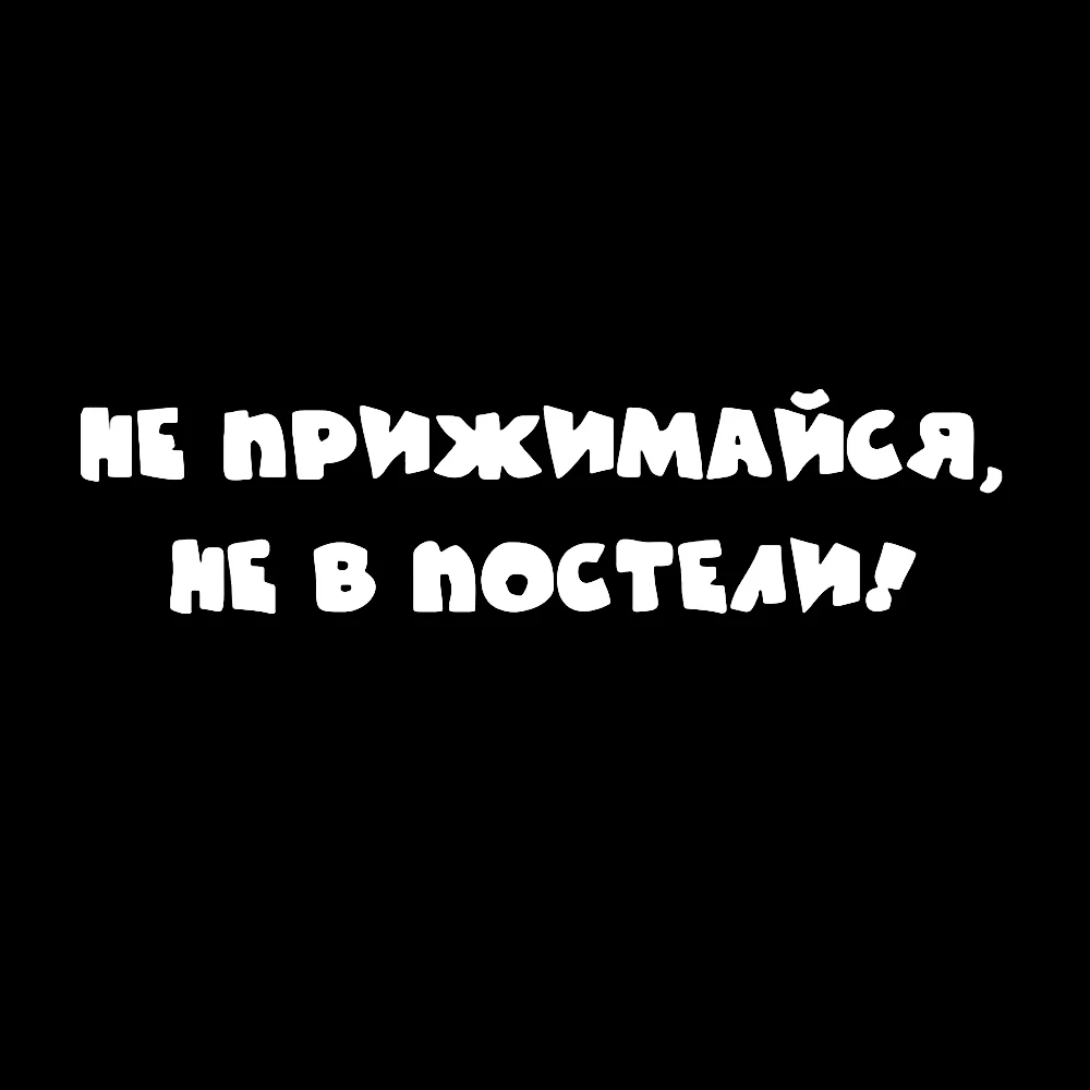 24 5*6 см русский не прижимайте его на кровати автомобильные наклейки для виниловой