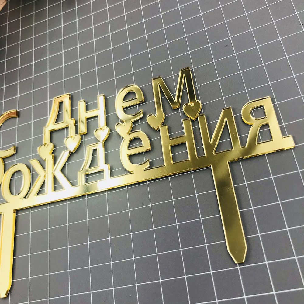 Зеркальный Золотой Топпер для торта на день рождения с русской расцветкой