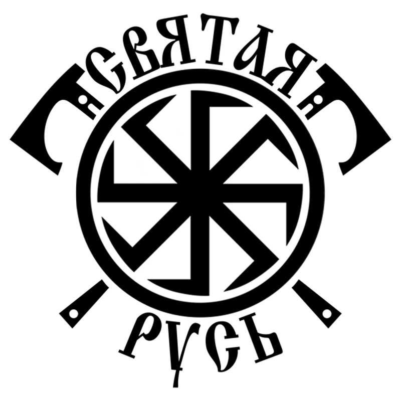 CK2807#19*19см наклейки на авто коловрат СВЯТАЯ РУСЬ водонепроницаемые машину