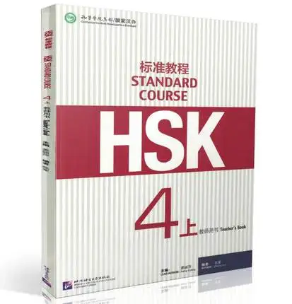 Учить китайский учительский учебник HSK: Стандартный курс HSK 4A Иностранные языки  | Иностранные языки -32862819424