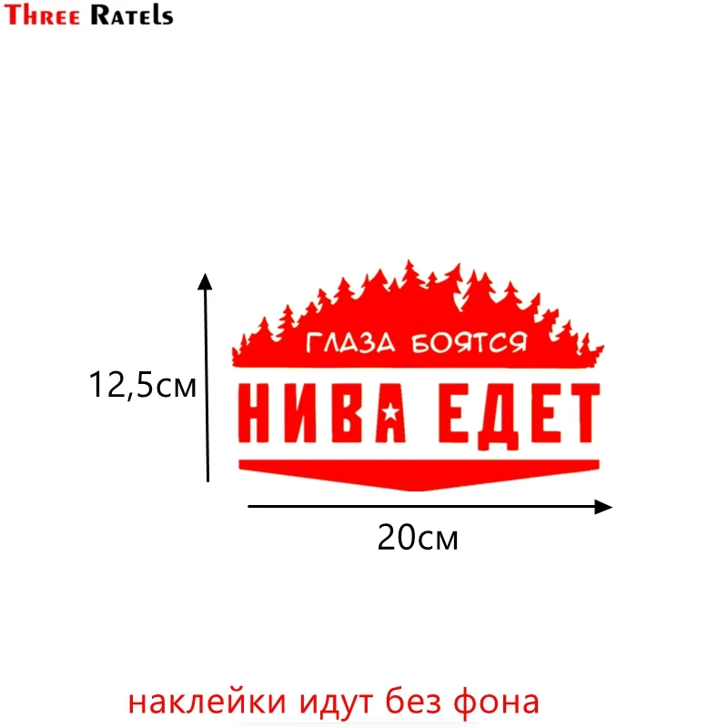 S red 496 Three Ratels TZ-055 18*12см 1-5шт катаюсь там где волки срать бояться стикеры наклейки на авто наклейки на автомобиль - Название цвета: S red 496