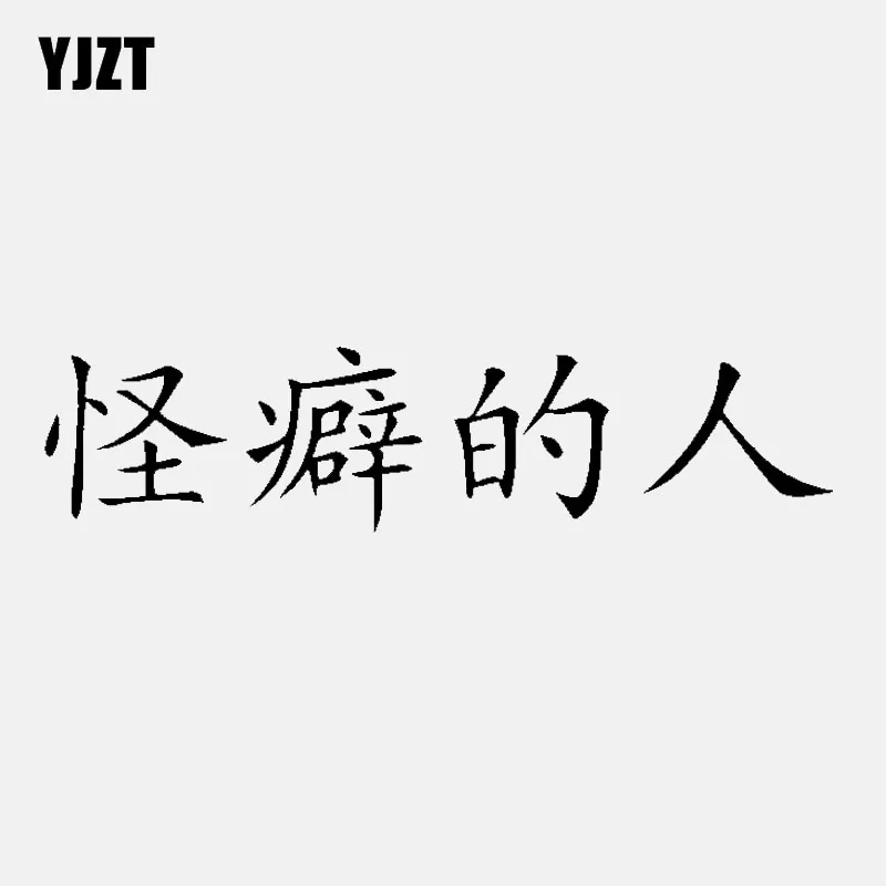 

YJZT 14,5 см * 13,4 см Виниловая наклейка на автомобиль с изображением китайских символов черного и серебряного цветов