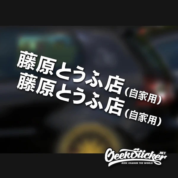 JDM японские иероглифы Initial D дрейф Водонепроницаемый Светоотражающие 2 шт.