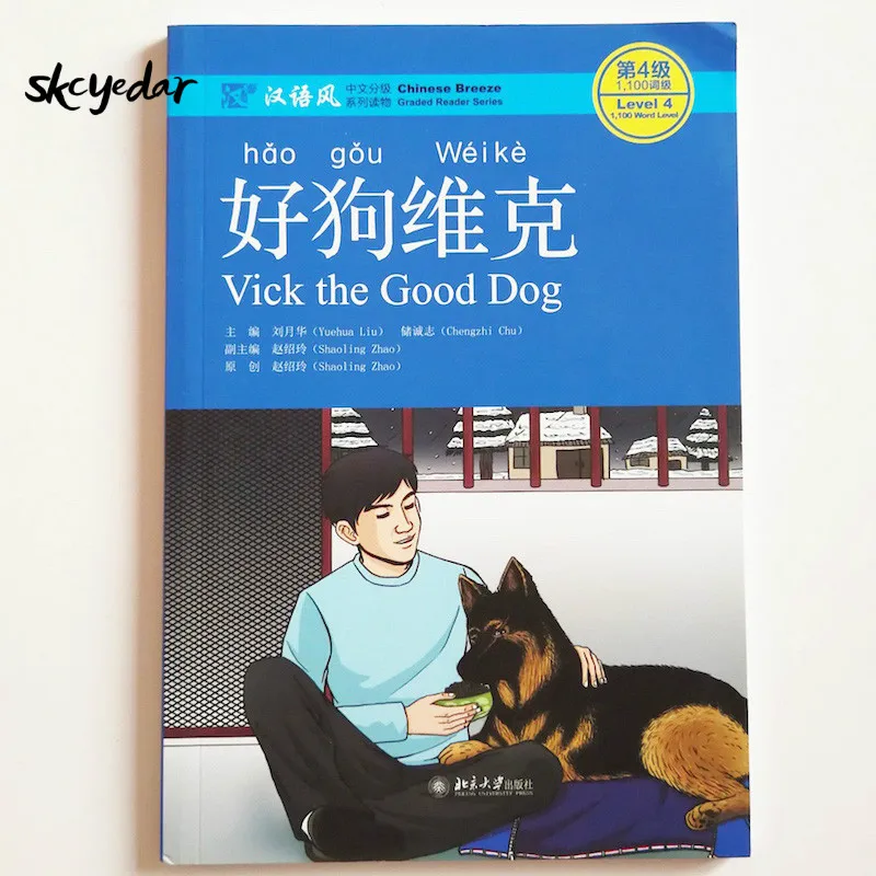 Vick The Good Dog обучение китайской книги Китайский Бриз оценка читателя серия 4:1100