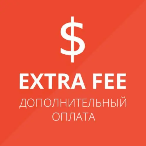

Дополнительная оплата