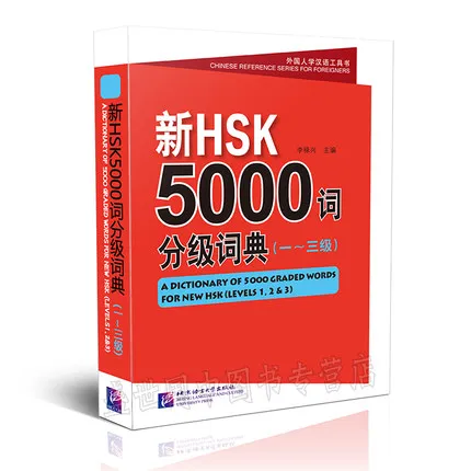 Словарь из 5000 градуированных слов для новых HSK (уровни 6) иностранцы изучают