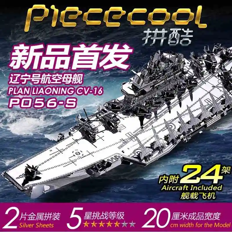 ММЗ модель picecool 3D металлическая головоломка план Ляо Нин китайская Военная