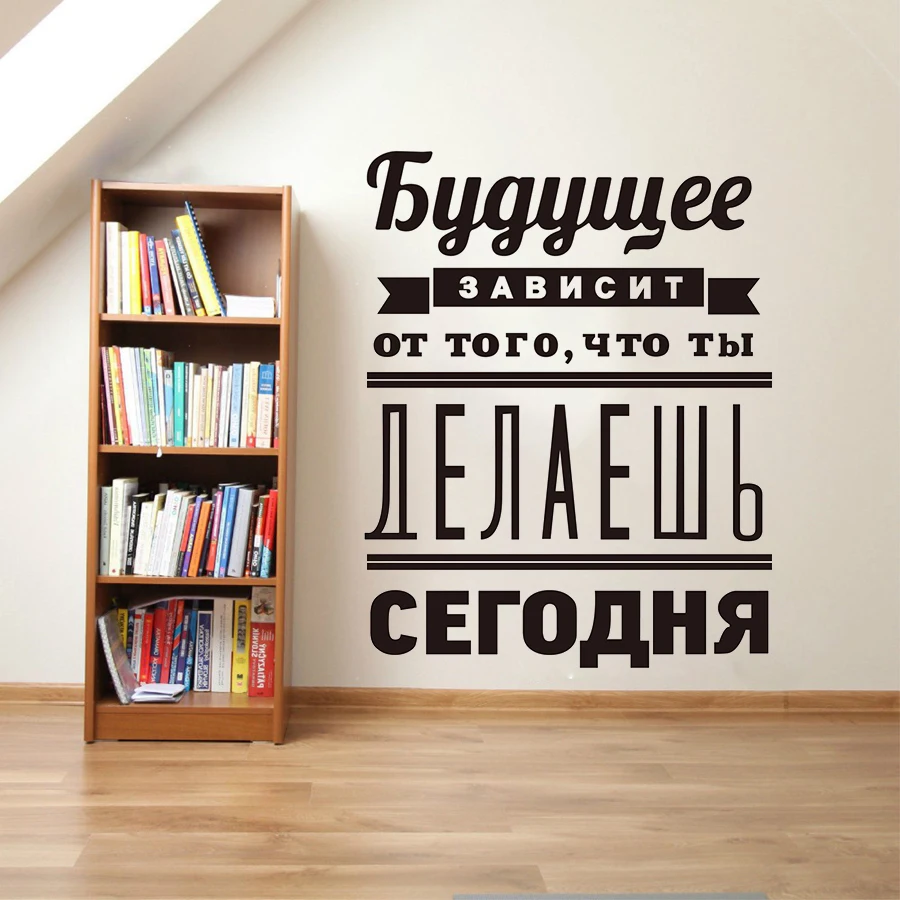 Русская вдохновляющая художественная стена с цитатой съемные наклейки декор для