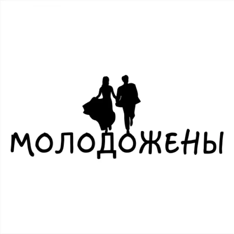 30x12 см наклейка для молодоженов русская цитата Mr Mrs forces патриот Россия круг