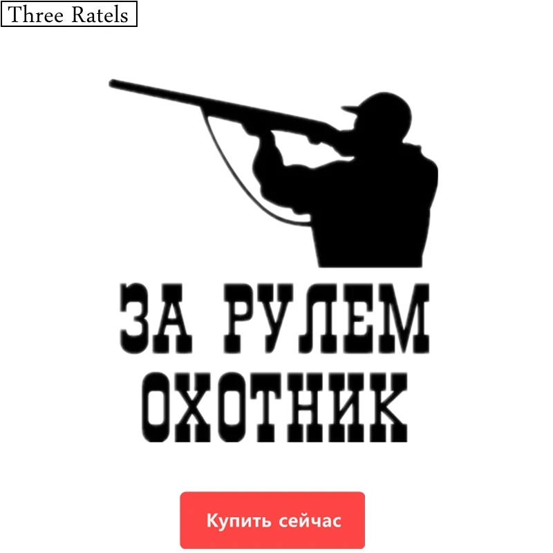 Three Ratels TZ 489 16 на 14.5см 1 5 шт ЗА РУЛЕМ ОХОТНИК стикеры наклейки авто автомобиль