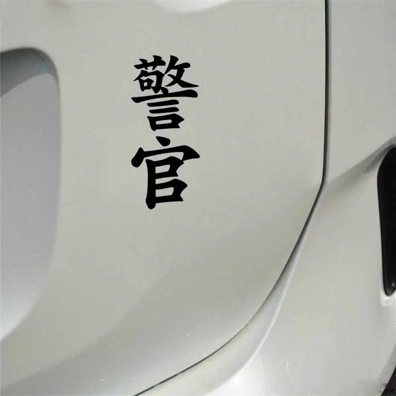 QYPF 5 см * 12 3 Модный китайский Kanji полицейский Забавный виниловый автомобильный