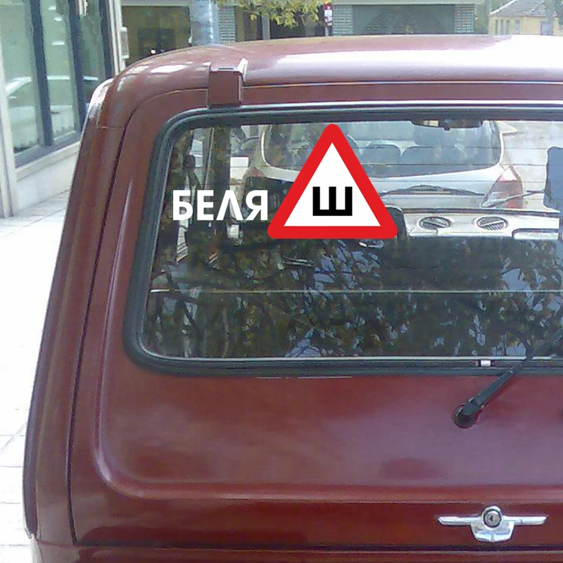 CS-608#19*37см наклейки на авто Шипы по ГОСТ. Беляш водонепроницаемые машину наклейка
