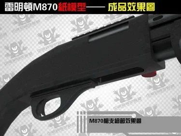 3D бумажная модель пистолет Remington M870 ружье 1:1 стрелковое оружие ручная головоломка игрушка