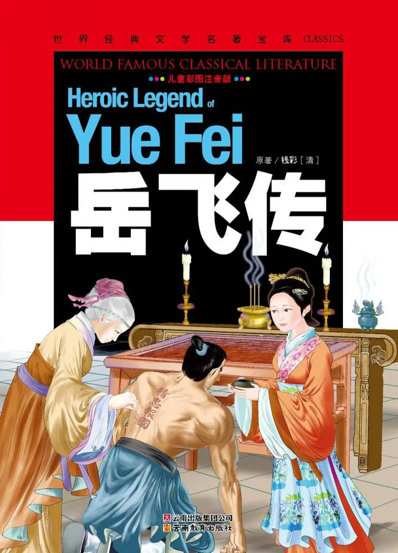 

Героическая Легенда Yue Fei: Мировая классика, китайская книга мандарина с картинками и булавкой, книга Инь для детей