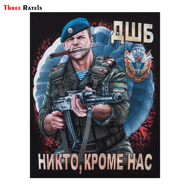 Three Ratels TRL149# 12x15cm ДШБ Никто кроме нас полноцветные наклейки на авто автотовары из