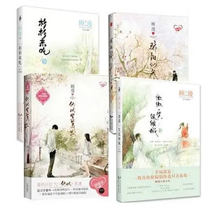 4 шт. китайские Популярные романы Shan shan lai chi/Wei wei yi xiao hen qing cheng от Gu Man для взрослых