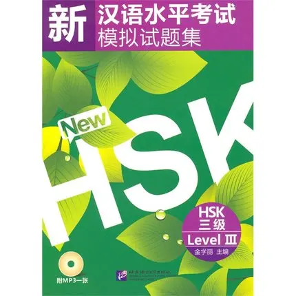 Стимулированные тесты на новый китайский тест мастерство HSK (HSK уровень 3 с CD) для