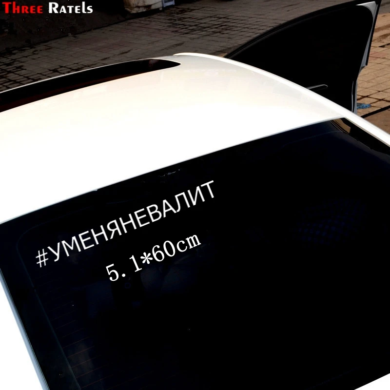 Three Ratels TZ 1542#5.2*60см #уменяневалит наклейки на авто машину автонаклейка