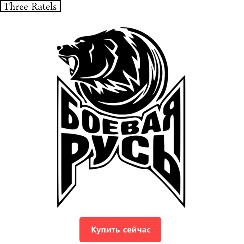 Three Ratels TZ 503 21.4*30см 20*14.3см 1 5 шт БОЕВАЯ РУСЬ Гневный медведь наклейки на авто