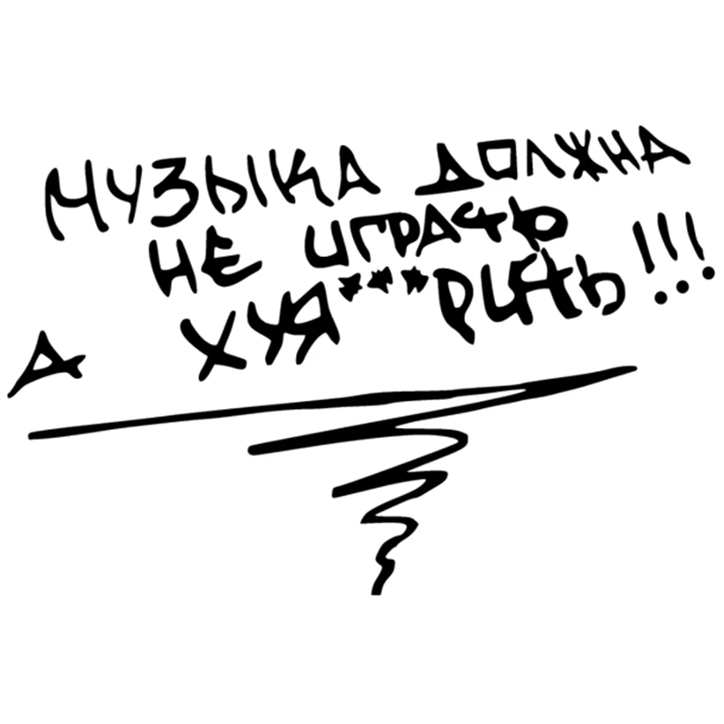 CK2425#15*22см 30*40см наклейки на авто Музыка должна не играть... водонепроницаемые