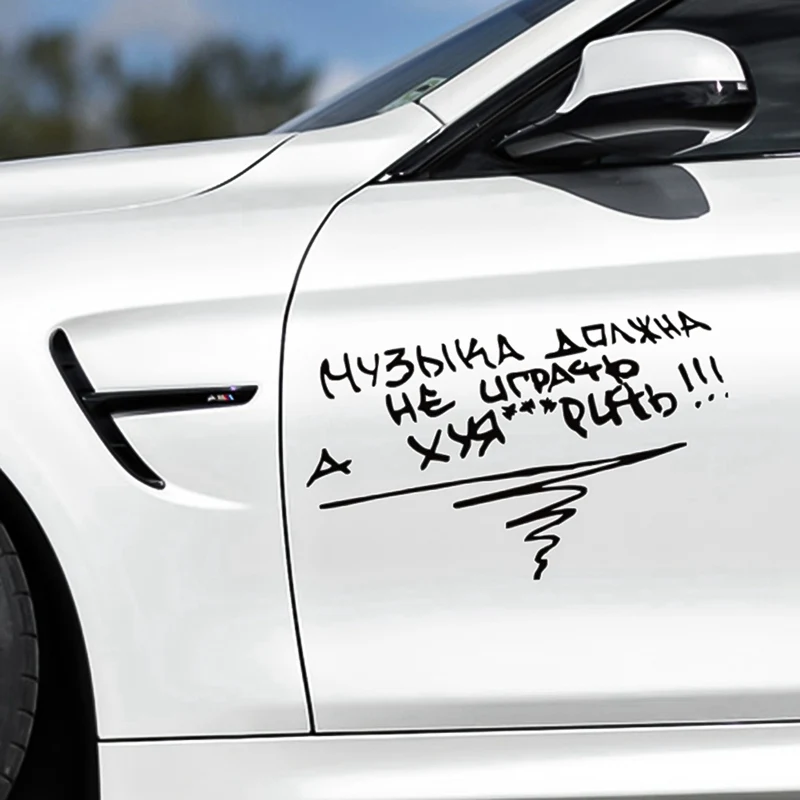 14,6*24 см автомобильный стикер Музыка не должна играть, но fxck забавные автомобильные наклейки авто наклейки