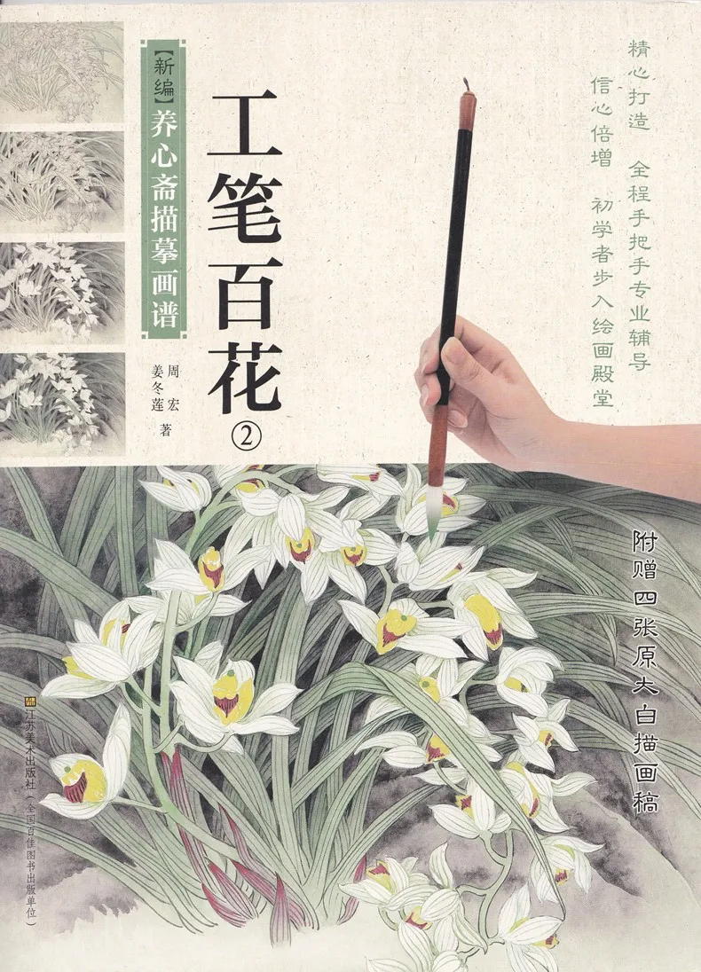 Книга китайской живописи Flowes изготовитель Gongbi(II) тщательная кисть для начинающих