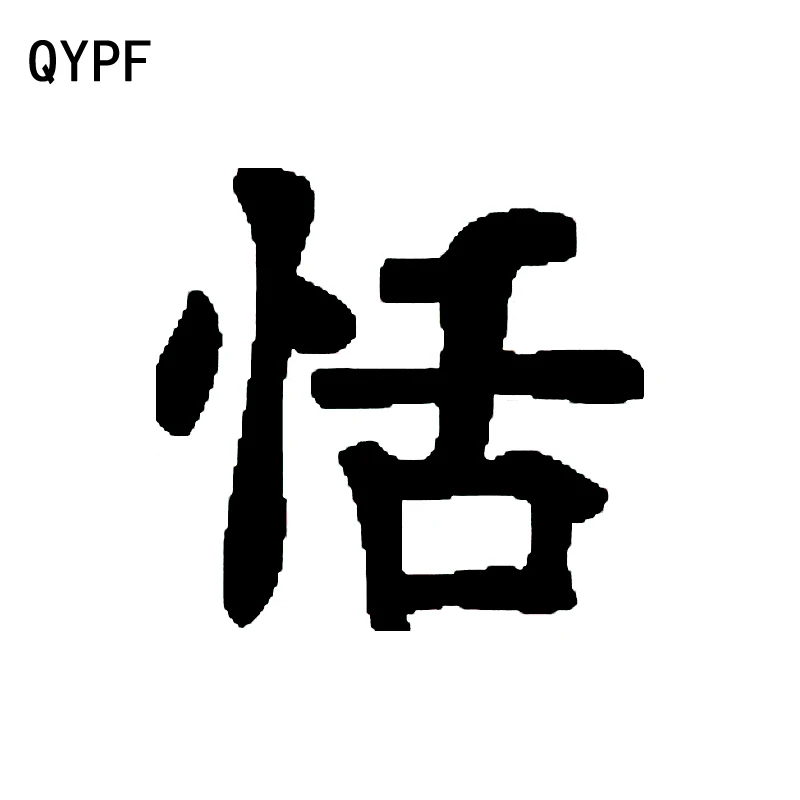 

QYPF 11CM*10.5CM Creative Chinese Kanji 'CALM' Vinyl Decorating Car Decal Black/Silver Sticker C15-0281