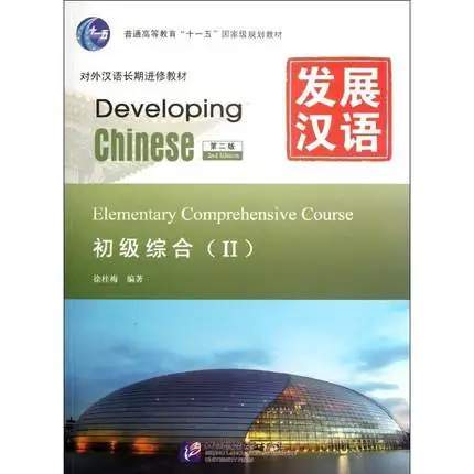 Developing Chinese - Elementary Comprehensive Course (volume 2) for foreigners learning textbook (Chinese - English Edition)
Developing Chinese - Elementary Comprehensive Course (volume 2) for foreigners learning textbook (Chinese - English Edition)