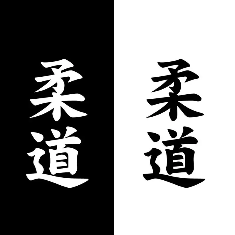 12x18 см Judo Kanji китайский японский персонаж модные наклейки на кузов автомобиля