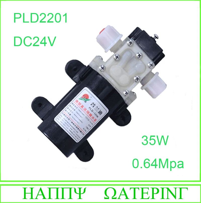PLD2201 водяной насос высокого давления 24 в 35 Вт Электрический мембранный