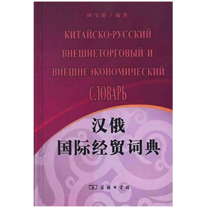 

Китайский-русский международная торговая словарь 2011 учебник