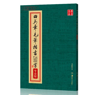 

Tian Yingzhang Brush Writing Chinese Calligraphy Book Kai ShU Shu Fa Mao Bi Zi,2500words,187pages