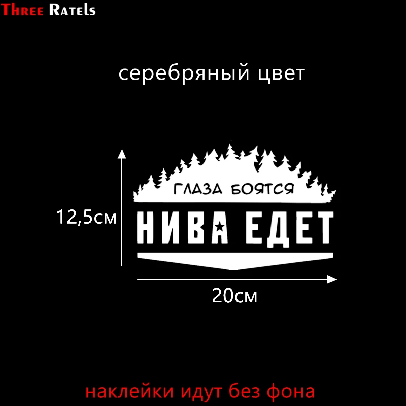 S silver 496 Three Ratels TZ-055 18*12см 1-5шт катаюсь там где волки срать бояться стикеры наклейки на авто наклейки на автомобиль - Название цвета: S silver 496