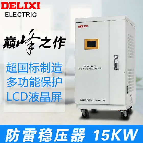DELIXI TND3 15000VA 15 ква кВт 15000 Вт однофазный автоматический стабилизатор напряжения