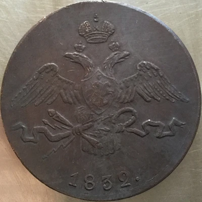 1830-1839 С. М русские монеты 10 копеек копия производство копировальных машин - Цвет: 1832